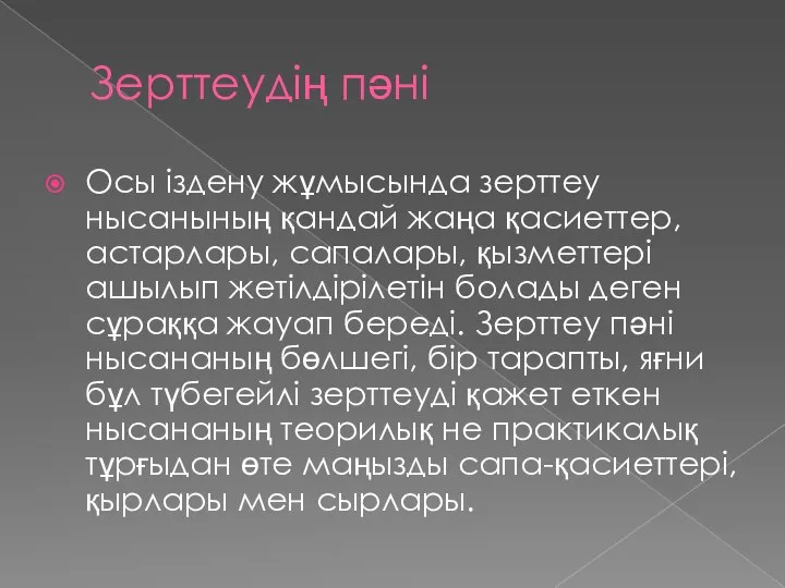 Зерттеудің пәні Осы іздену жұмысында зерттеу нысанының қандай жаңа қасиеттер, астарлары, сапалары,