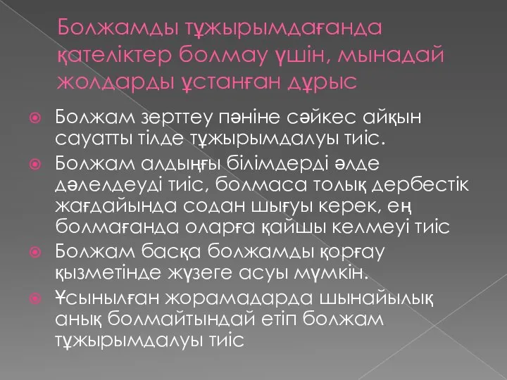 Болжамды тұжырымдағанда қателіктер болмау үшін, мынадай жолдарды ұстанған дұрыс Болжам зерттеу пәніне