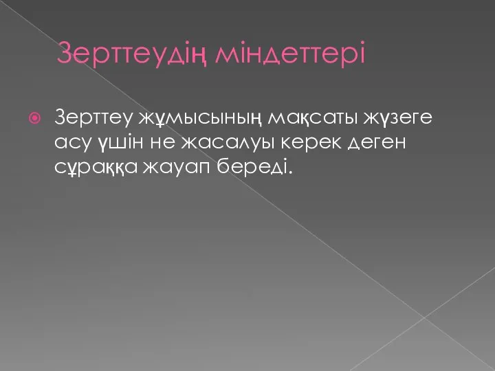 Зерттеудің міндеттері Зерттеу жұмысының мақсаты жүзеге асу үшін не жасалуы керек деген сұраққа жауап береді.