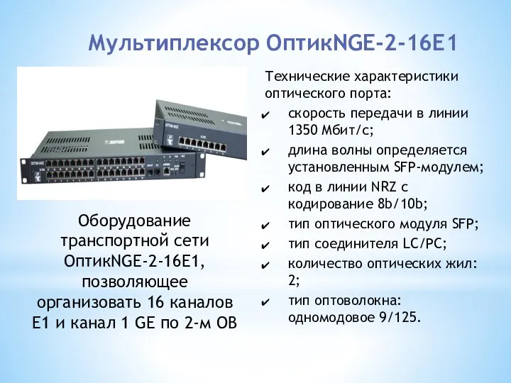 Мульᴛᴎплексор ОптикNGE-2-16Е1 Оборудование транспортной сети ОптикNGE-2-16Е1, позволяющее организовать 16 каналов Е1 и