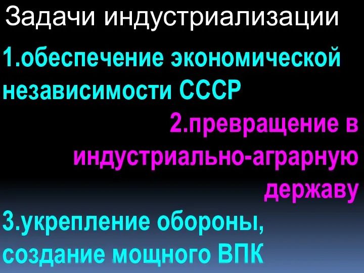 Задачи индустриализации 1.обеспечение экономической независимости СССР 2.превращение в индустриально-аграрную державу 3.укрепление обороны, создание мощного ВПК