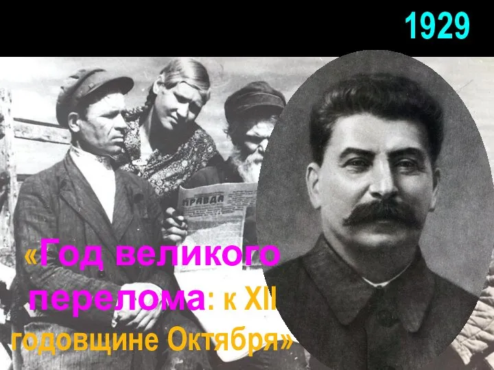 «Год великого перелома: к XII годовщине Октября» 1929