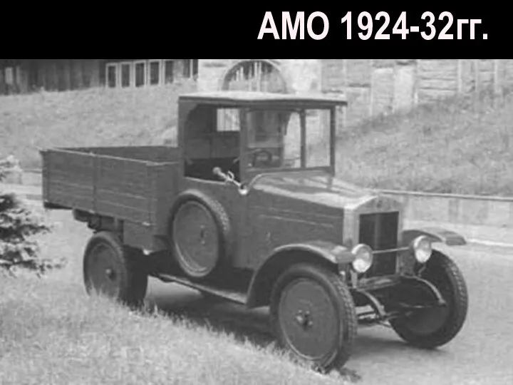 АМО 1924-32гг.