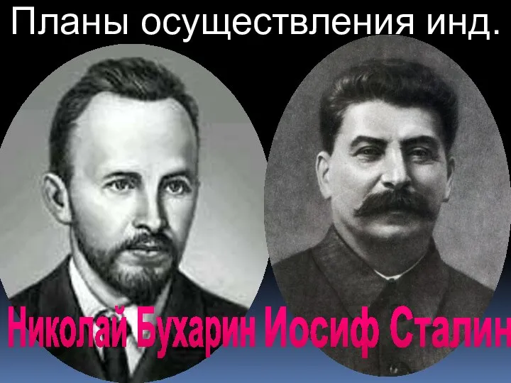 Иосиф Сталин Николай Бухарин Планы осуществления инд.