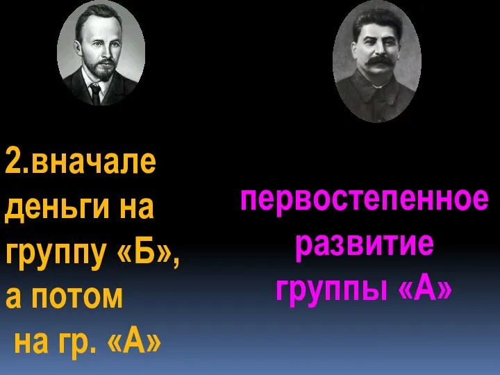 2.вначале деньги на группу «Б», а потом на гр. «А» первостепенное развитие группы «А»