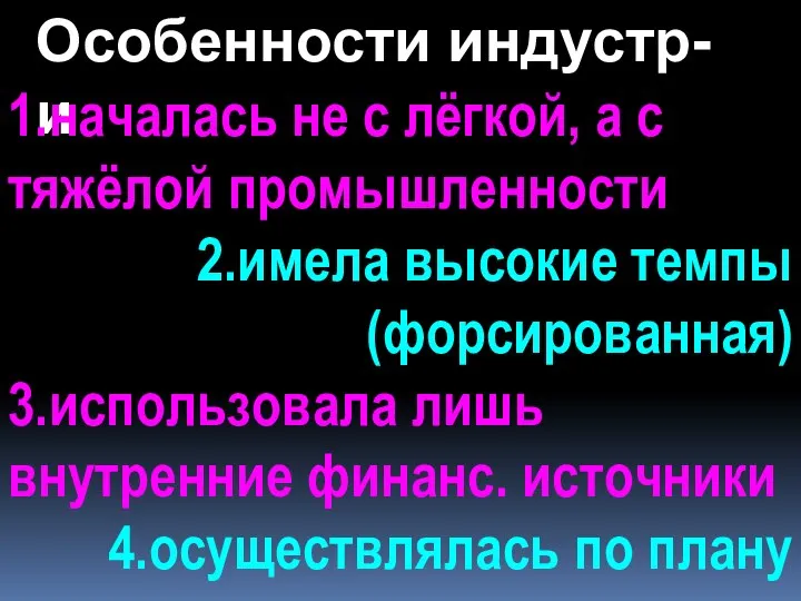 Особенности индустр-и 1.началась не с лёгкой, а с тяжёлой промышленности 2.имела высокие