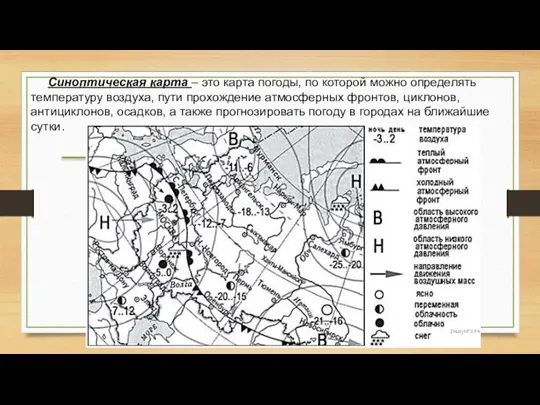 Синоптическая карта – это карта погоды, по которой можно определять температуру воздуха,