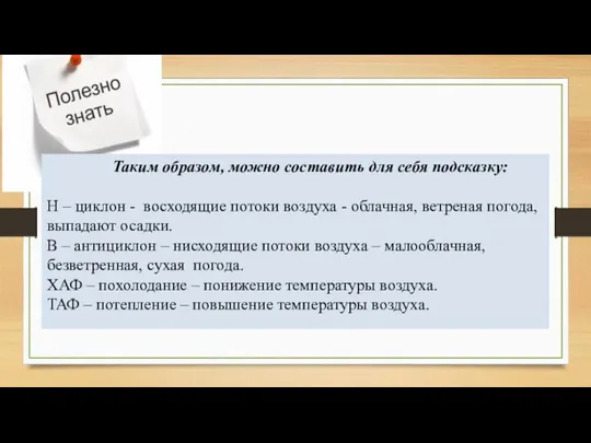 Таким образом, можно составить для себя подсказку: Н – циклон - восходящие