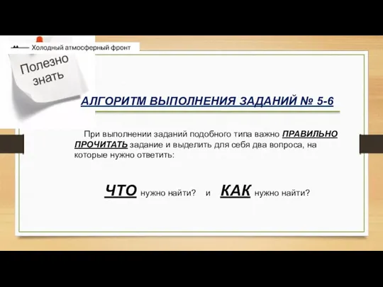 АЛГОРИТМ ВЫПОЛНЕНИЯ ЗАДАНИЙ № 5-6 При выполнении заданий подобного типа важно ПРАВИЛЬНО