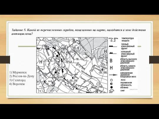 1) Мур­манск 2) Ро­стов-на-Дону 3) Са­ле­хард 4) Во­ро­неж Задание 5. Какой из