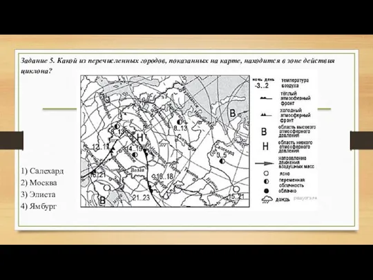 Задание 5. Какой из пе­ре­чис­лен­ных городов, по­ка­зан­ных на карте, на­хо­дит­ся в зоне