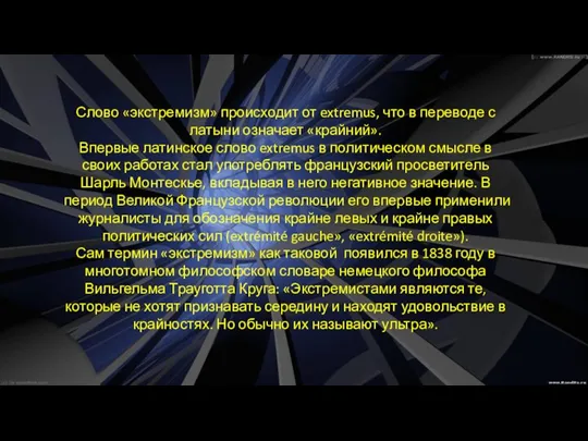 Слово «экстремизм» происходит от extremus, что в переводе с латыни означает «крайний».