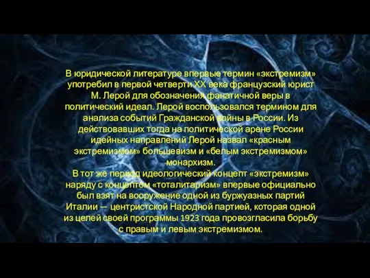 В юридической литературе впервые термин «экстремизм» употребил в первой четверти ХХ века