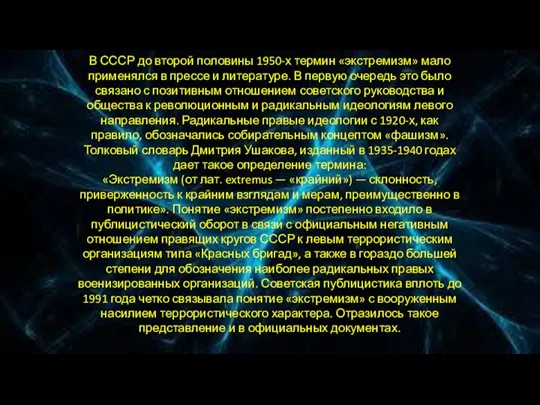 В СССР до второй половины 1950-х термин «экстремизм» мало применялся в прессе