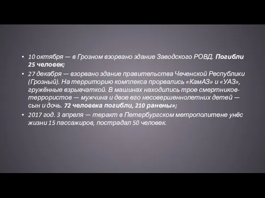 10 октября — в Грозном взорвано здание Заводского РОВД. Погибли 25 человек;