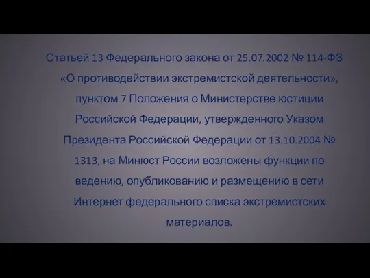 Статьей 13 Федерального закона от 25.07.2002 № 114-ФЗ «О противодействии экстремистской деятельности»,