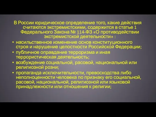 В России юридическое определение того, какие действия считаются экстремистскими, содержится в статье