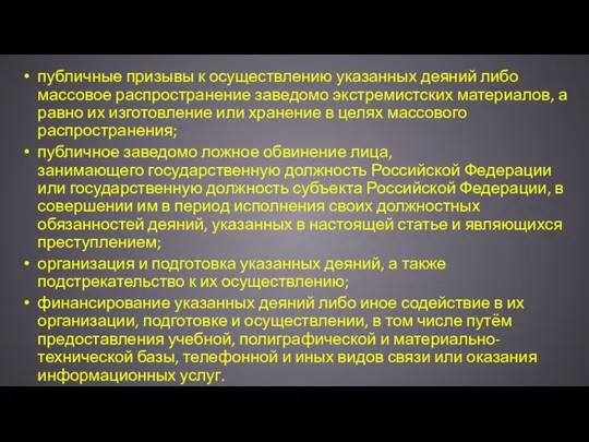 публичные призывы к осуществлению указанных деяний либо массовое распространение заведомо экстремистских материалов,