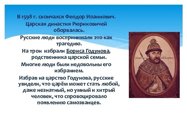 В 1598 г. скончался Феодор Иоаннович. Царская династия Рюриковичей оборвалась. Русские люди