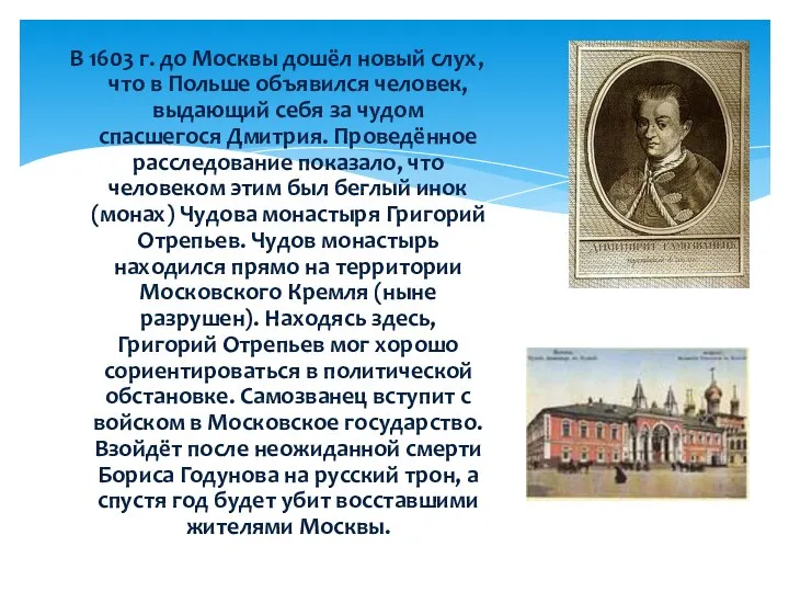 В 1603 г. до Москвы дошёл новый слух, что в Польше объявился