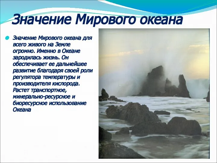 Значение Мирового океана Значение Мирового океана для всего живого на Земле огромно.