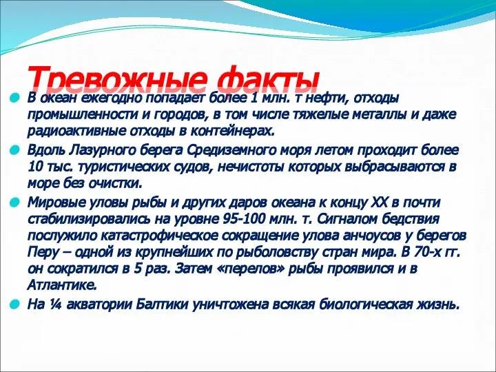 Тревожные факты В океан ежегодно попадает более 1 млн. т нефти, отходы