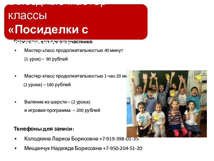 Стоимость для одного участника: Мастер-класс продолжительностью 40 минут (1 урок) – 90