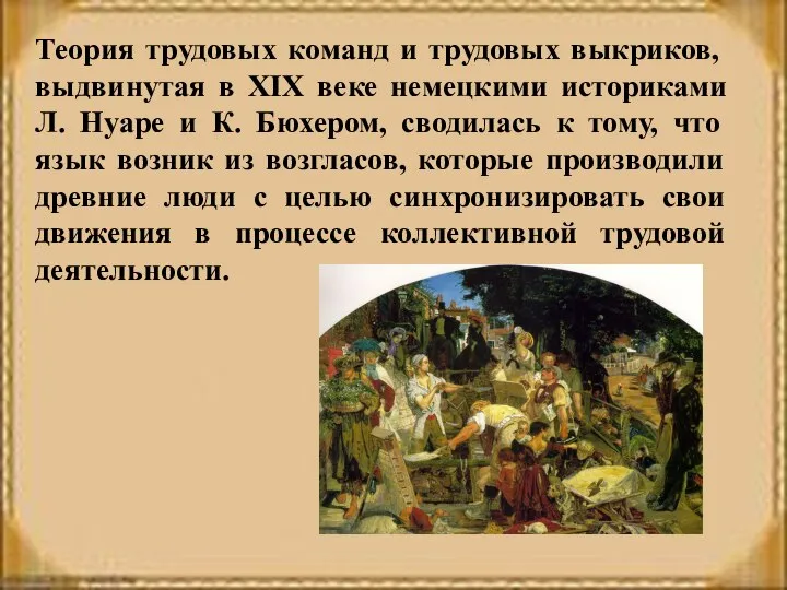 Теория трудовых команд и трудовых выкриков, выдвинутая в XIX веке немецкими историками