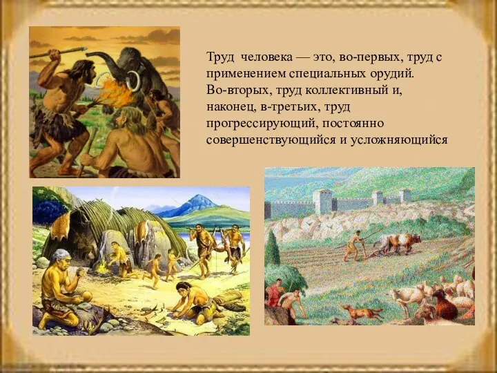 Труд человека — это, во-первых, труд с применением специальных орудий. Во-вторых, труд