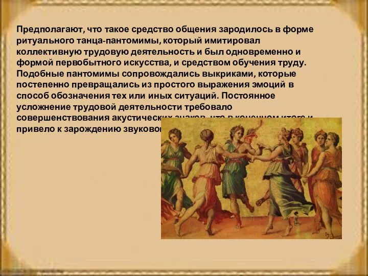 Предполагают, что такое средство общения зародилось в форме ритуального танца-пантомимы, который имитировал