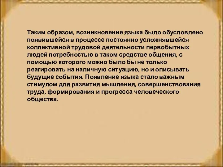 Таким образом, возникновение языка было обусловлено появившейся в процессе постоянно усложнявшейся коллективной