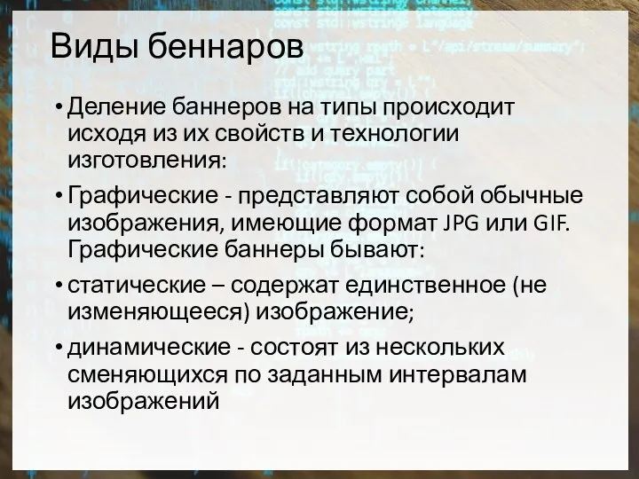 Виды беннаров Деление баннеров на типы происходит исходя из их свойств и