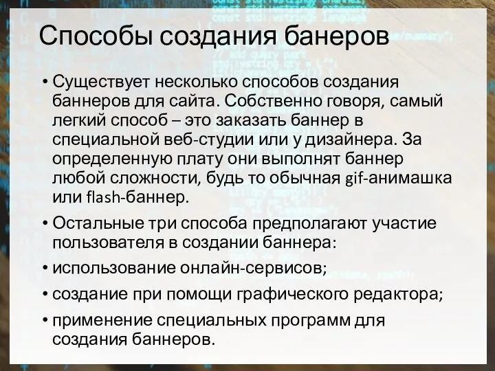 Способы создания банеров Существует несколько способов создания баннеров для сайта. Собственно говоря,