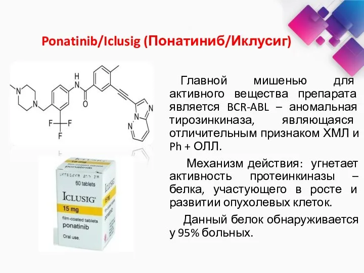 Ponatinib/Iclusig (Понатиниб/Иклусиг) Главной мишенью для активного вещества препарата является BCR-ABL – аномальная