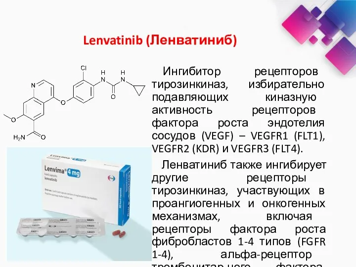 Lenvatinib (Ленватиниб) Ингибитор рецепторов тирозинкиназ, избирательно подавляющих киназную активность рецепторов фактора роста