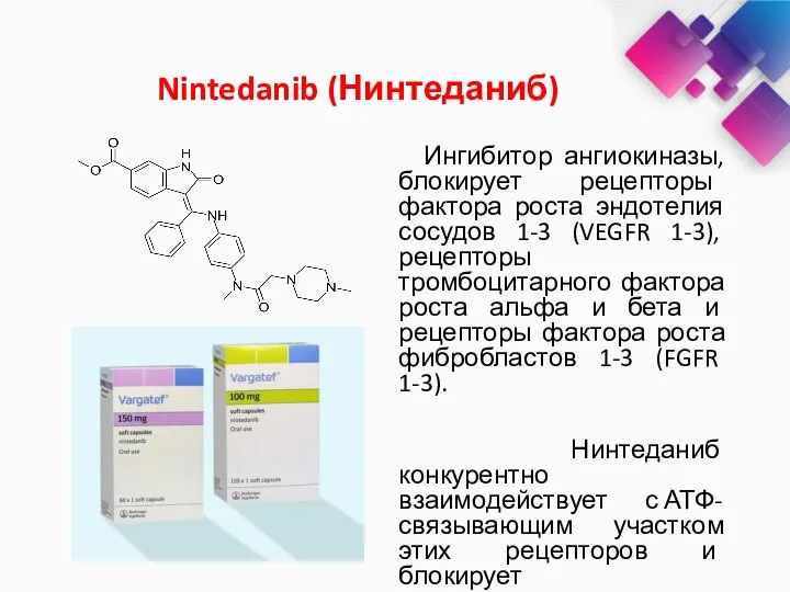 Nintedanib (Нинтеданиб) Ингибитор ангиокиназы, блокирует рецепторы фактора роста эндотелия сосудов 1-3 (VEGFR