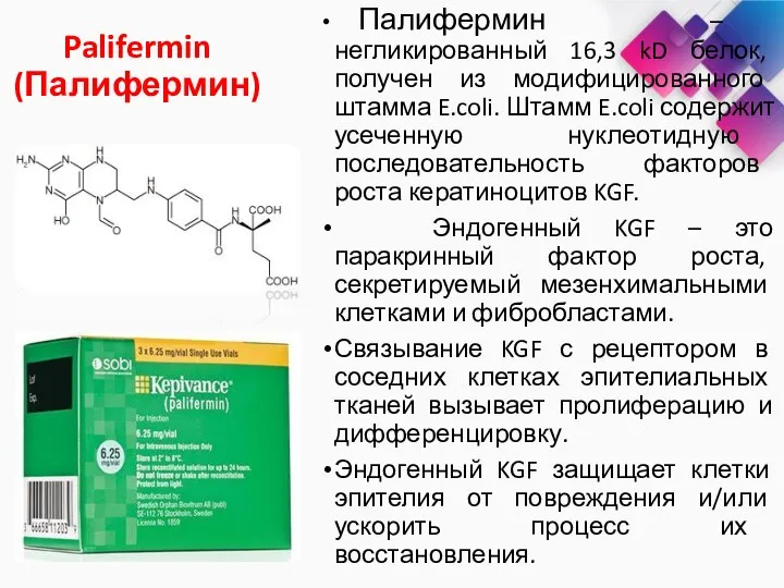 Palifermin (Палифермин) Палифермин – негликированный 16,3 kD белок, получен из модифицированного штамма