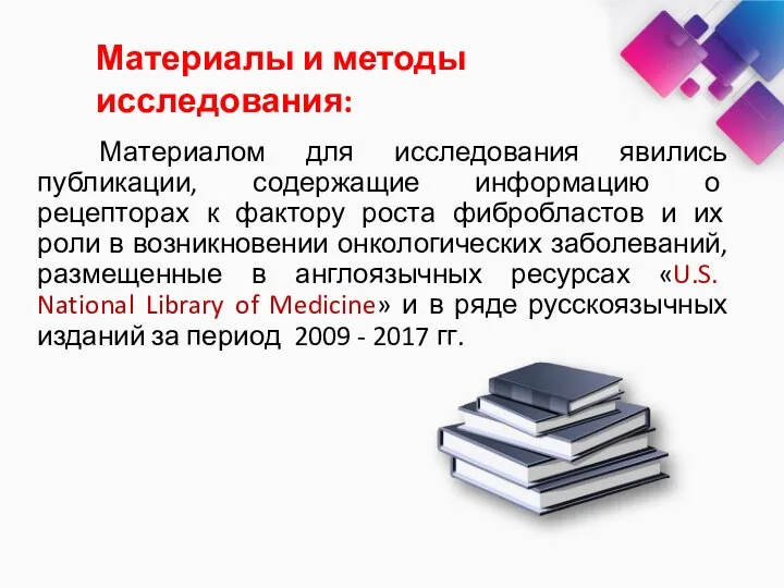 Материалом для исследования явились публикации, содержащие информацию о рецепторах к фактору роста