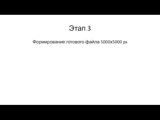 Этап 3 Формирование готового файла 5000х5000 px