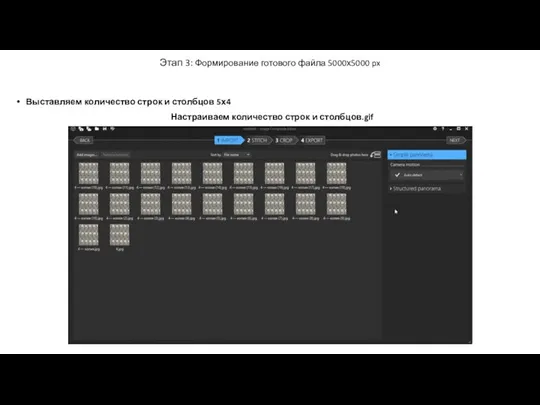 Этап 3: Формирование готового файла 5000х5000 px Выставляем количество строк и столбцов