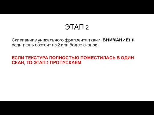 ЭТАП 2 Склеивание уникального фрагмента ткани (ВНИМАНИЕ!!!! если ткань состоит из 2