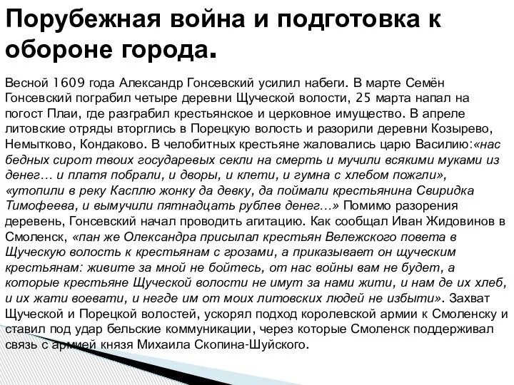 Порубежная война и подготовка к обороне города. Весной 1609 года Александр Гонсевский