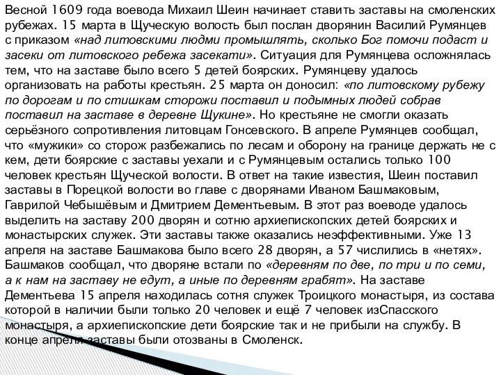 Весной 1609 года воевода Михаил Шеин начинает ставить заставы на смоленских рубежах.