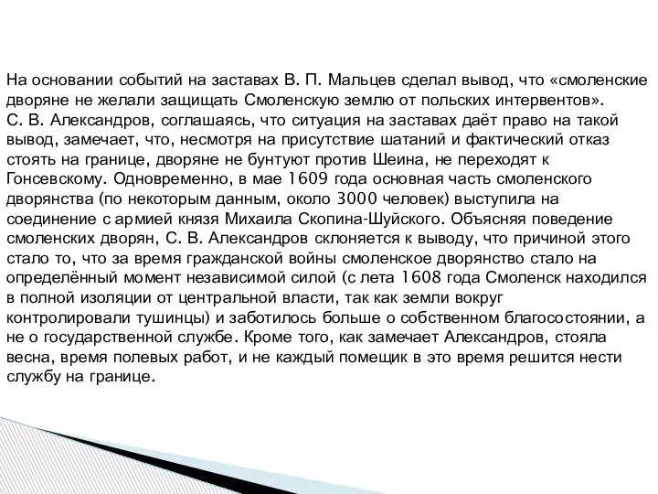 На основании событий на заставах В. П. Мальцев сделал вывод, что «смоленские