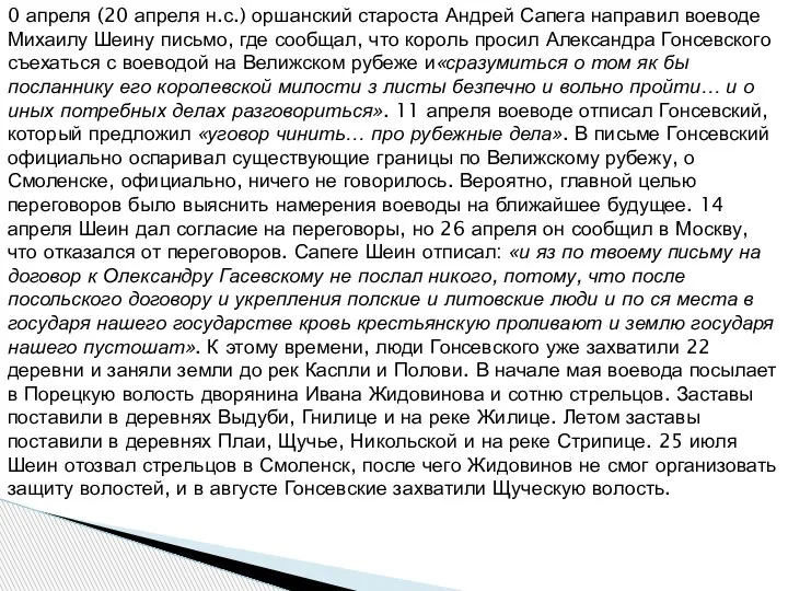 0 апреля (20 апреля н.с.) оршанский староста Андрей Сапега направил воеводе Михаилу