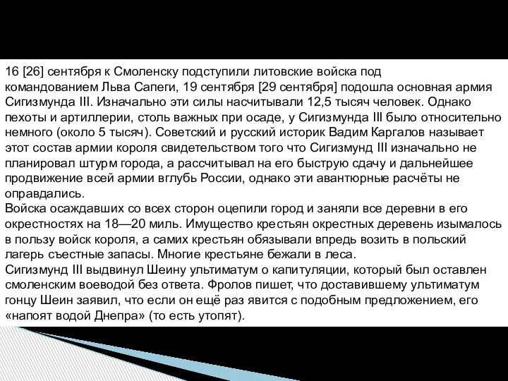 Приход армии Сигизмунда к Смоленску. 16 [26] сентября к Смоленску подступили литовские