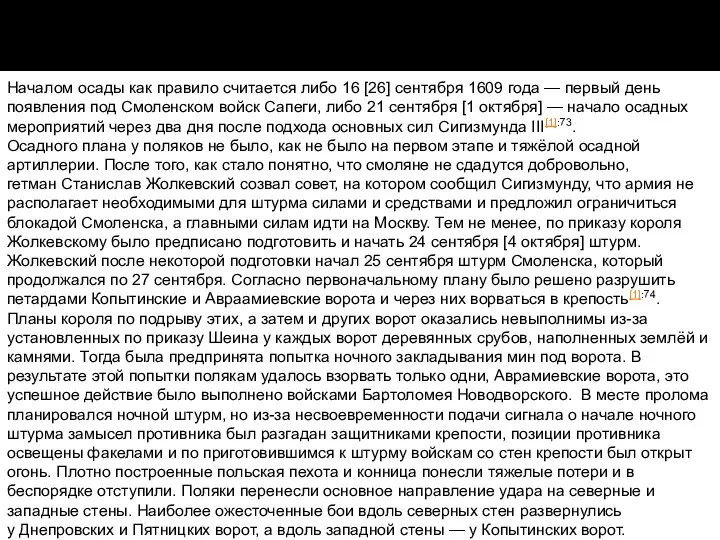 Осада 1609 Началом осады как правило считается либо 16 [26] сентября 1609