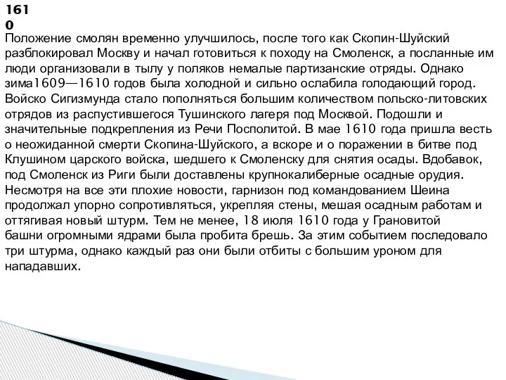 1610 Положение смолян временно улучшилось, после того как Скопин-Шуйский разблокировал Москву и