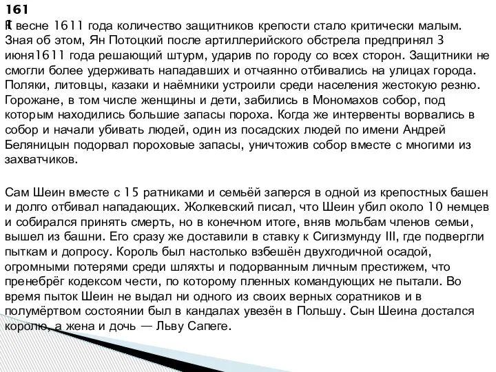 1611 К весне 1611 года количество защитников крепости стало критически малым. Зная