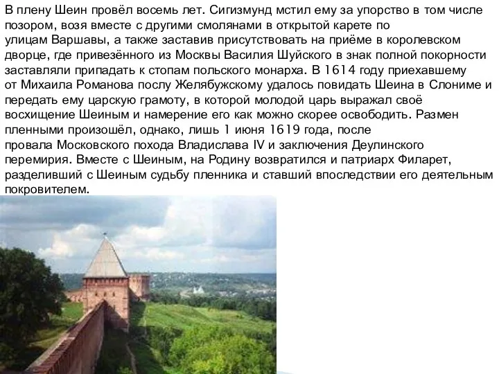 В плену Шеин провёл восемь лет. Сигизмунд мстил ему за упорство в